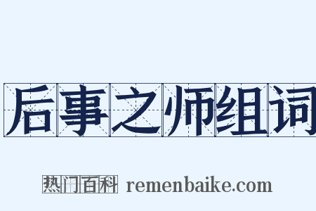 后事之师组词是什么意思的图片